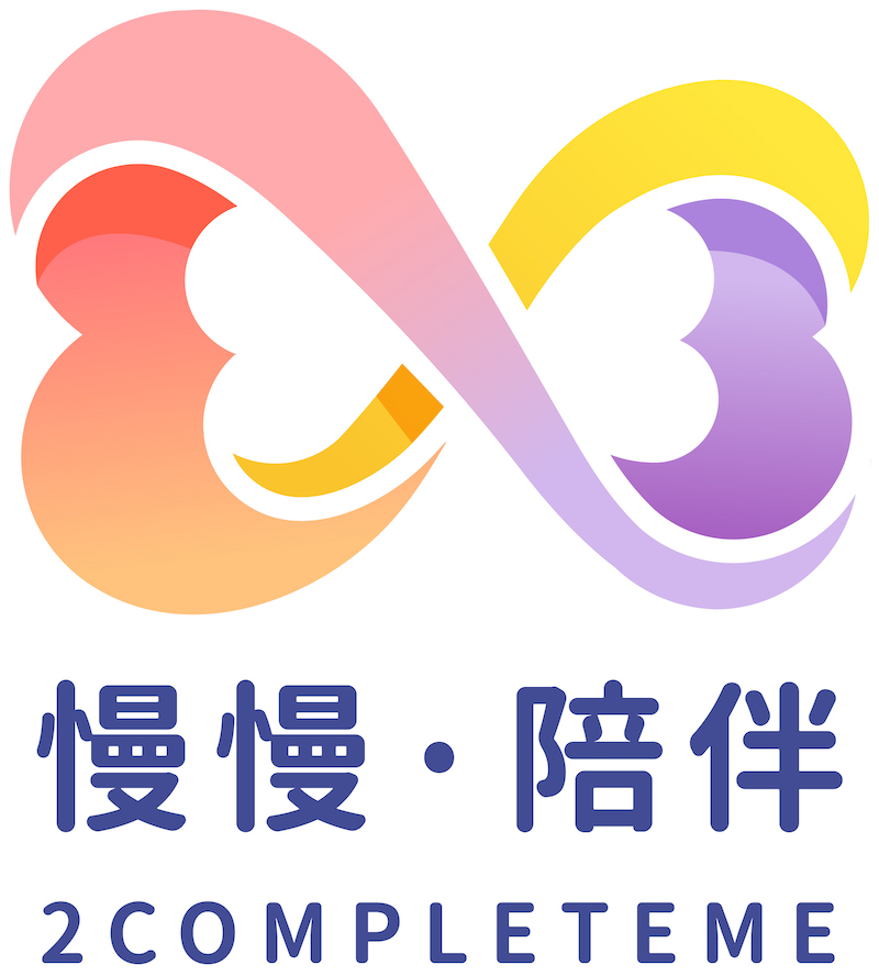 2completeme 慢慢陪伴